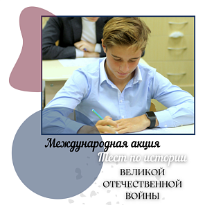 Международная акция Тест по истории 